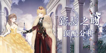 奇迹暖暖新月之吻&黎明之冠顶配分析 新月之吻&黎明之冠套装属性 
