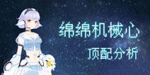 奇迹暖暖绵绵机械羊顶配分析 绵绵机械羊套装属性 