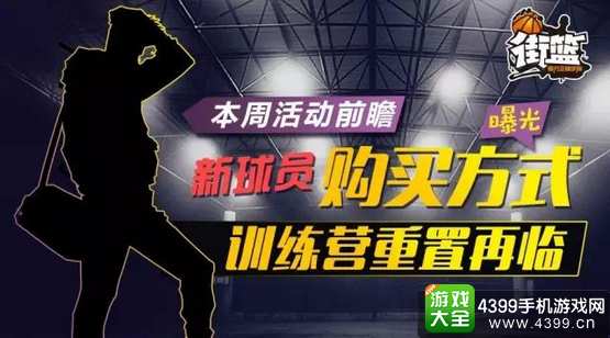街篮新球员获得方式