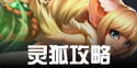 火炬之光手游灵狐攻略汇总 灵狐技能武器等攻略