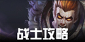 火炬之光手游战士攻略汇总 灰烬战士技能武器等攻略