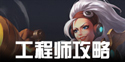 火炬之光手游工程师攻略汇总 工程师技能武器等攻略