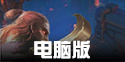 火炬之光手游电脑版怎么玩 电脑版下载安装教程