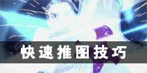 刀剑神域黑衣剑士怎么推图 快速推图技巧攻略