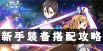 刀剑神域黑衣剑士新手装备怎么搭配 装备搭配攻略