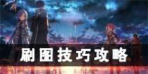 刀剑神域黑衣剑士刷图有什么技巧 刷图技巧攻略