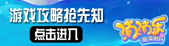消消乐海滨假日