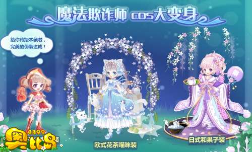 奥比岛魔法欺诈师 COS大变身