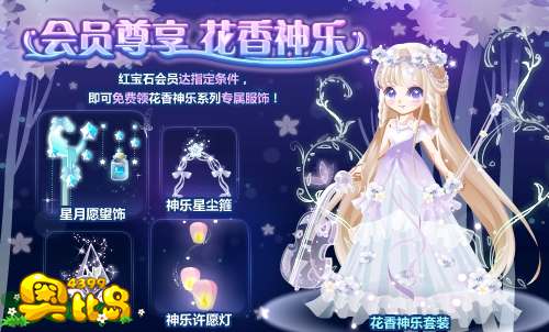 奥比岛会员尊享 花香神乐