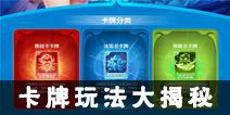 《梦幻西游》手游卡牌玩法揭秘 谁是梦幻卡牌最强手
