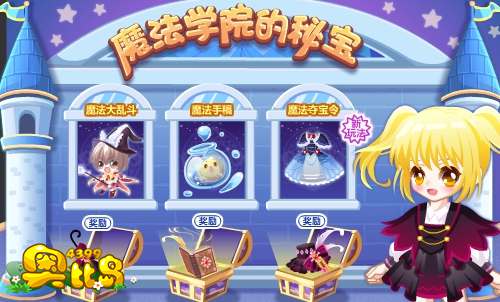 奥比岛魔法学院的秘宝