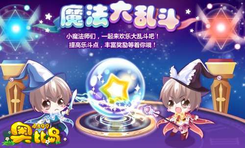 奥比岛魔法大乱斗