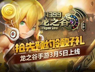 龙之谷手游不删档预约活动 阿特里亚大陆等来归来！
