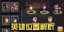 造梦英雄英雄位置解析 如何布阵更厉害