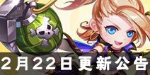 《弹弹岛2》2月22日更新公告 全新内容火爆来袭