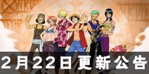 《航海王强者之路》2月22日更新公告 新增可突破为红卡的伙伴