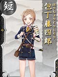 刀剑乱舞包丁藤四郎图鉴