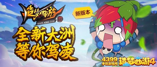 造梦西游4手机版更新公告