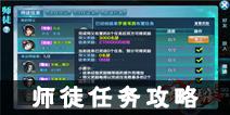 新剑侠情缘手游师徒任务攻略 如何快速完成师徒任务