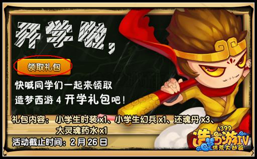 洪荒大劫篇开学礼包怎么得 开学大礼包怎么得
