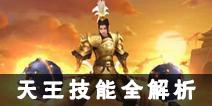 新剑侠情缘手游天王门派攻略 天王技能全解析