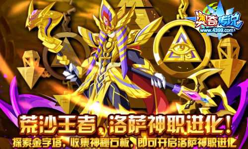 奥奇传说收集神秘石板 开启洛萨神职进化