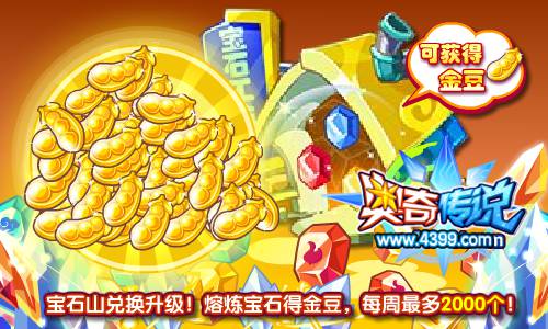 奥奇传说宝石山兑换升级 熔炼宝石得金豆