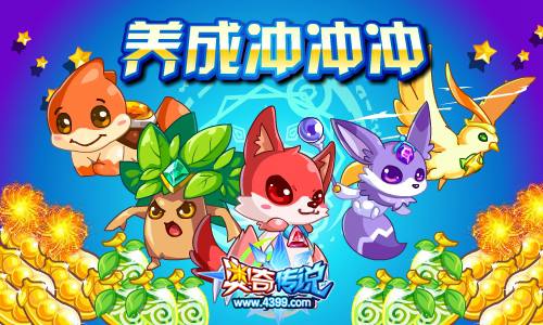 奥奇传说养成冲冲冲 完成任务得奖励