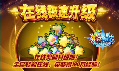 奥奇传说在线奖励升级 免费得120万经验