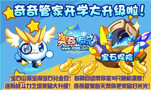 奥奇传说奇奇管家开学大升级