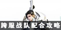 诛仙手游跨服战队配合攻略 跨服战队怎么配合