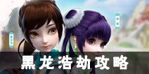 梦幻诛仙手游黑龙浩劫攻略 95级黑龙浩劫怎么过