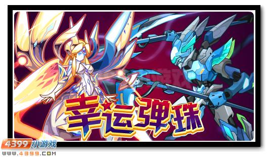 赛尔号全新好礼登场，幸运博彩更新