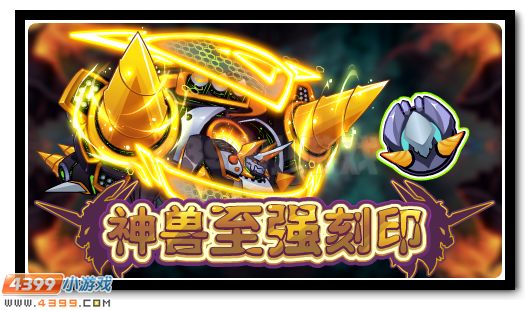 赛尔号神兽至强刻印，超强福利放送