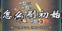 火焰纹章英雄怎么刷初始 初始刷五星角色教程