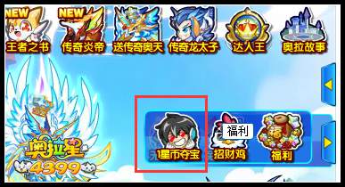 奥拉星一星币夺宝在哪