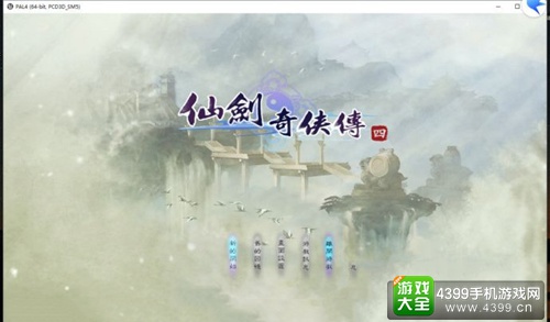 仙剑奇侠传4