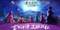 《古剑奇谭壹之云动沧澜》今日首测 浣花洗剑再续经典