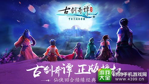 古剑奇谭宣传图
