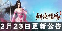 《剑侠情缘》手游2月23日更新公告