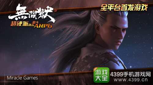 《无间狱》2月23日安卓公测