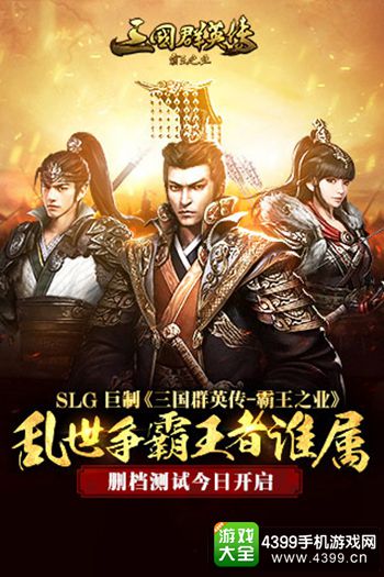 三国群英传-霸王之业