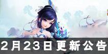 《梦幻诛仙》手游2月23日更新公告 子女系统火爆来袭