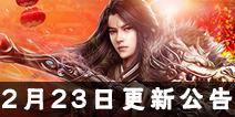 《诛仙》手游【正式服】2月23日例行更新维护公告 新活动登场 