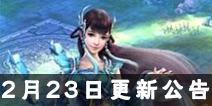 《倩女幽魂》手游2月23日更新公告 新玩法即将开放