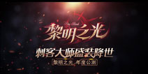 黎明之光2月24日公测 刺客大师皮肤降临
