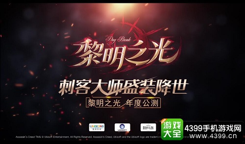 黎明之光刺客大师盛装降世