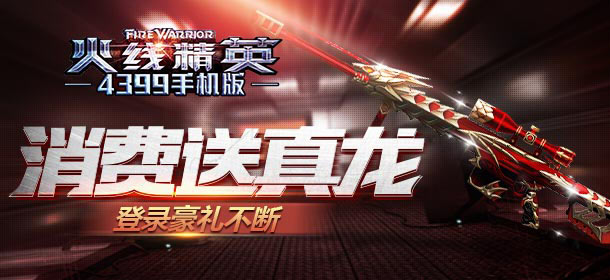 火线精英手机版消费送巴雷特真龙 登录豪利不断