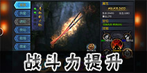 无间狱手游战斗力怎么提升 无间狱手游怎么提升战斗力
