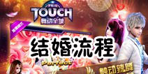 TOUCH舞动全城怎么结婚 结婚流程详细解析